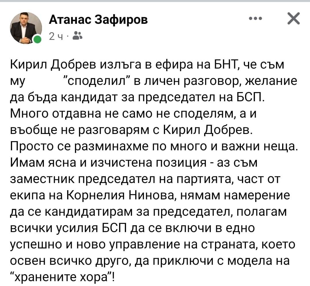 Постът на Атанас Зафиров